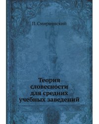 Теория словесности для средних учебных заведений