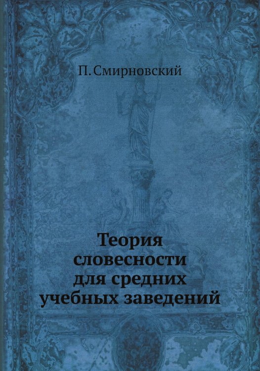 Теория словесности для средних учебных заведений