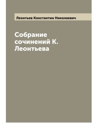 Собрание сочинений К. Леонтьева