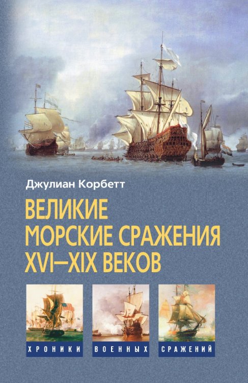 Великие морские сражения XVI—XIX веков