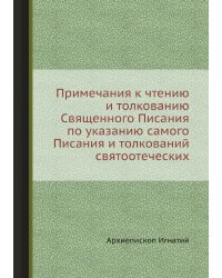 Примечания к чтению и толкованию Священного Писания по указанию самого Писания и толкований святоотеческих