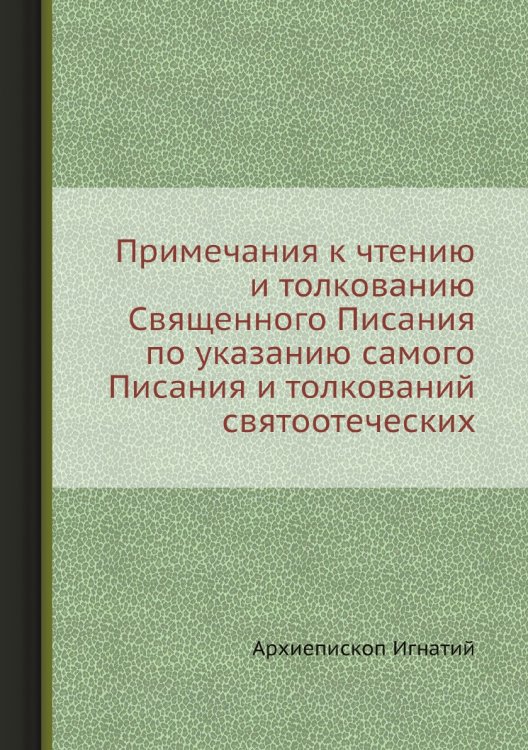 Примечания к чтению и толкованию Священного Писания по указанию самого Писания и толкований святоотеческих