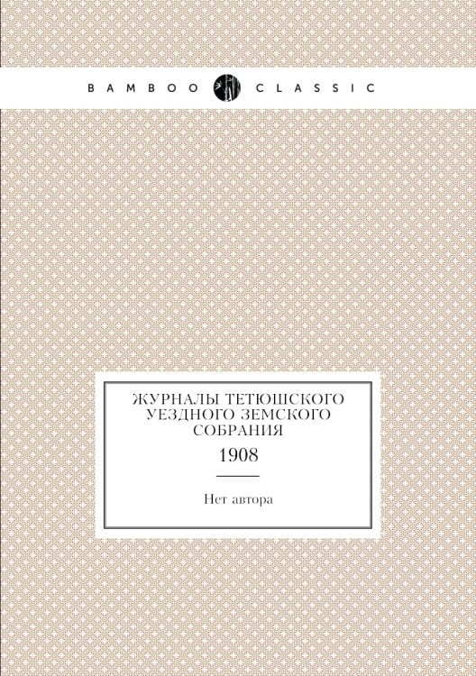 Журналы Тетюшского уездного земского собрания