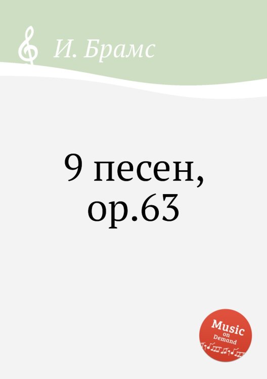 Обложка книги «9 песен, ор.63» — И. Брамс, ISBN 9785517735737