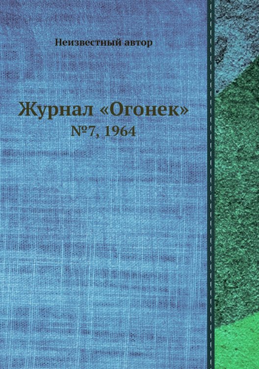 Обложка книги «Журнал «Огонек»» — Нет автора, ISBN 9785458707664