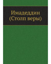 Имадеддин (Столп веры)