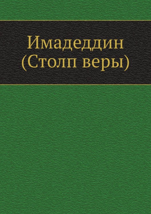 Имадеддин (Столп веры)
