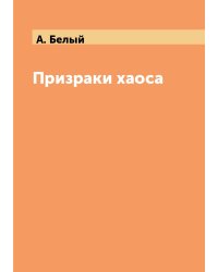 Призраки хаоса