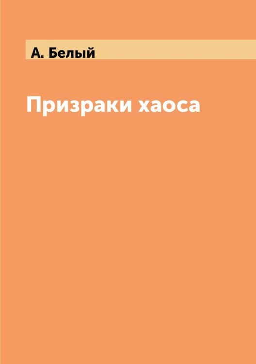 Призраки хаоса