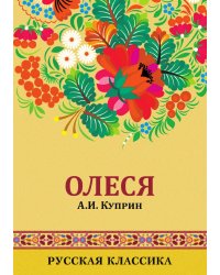 Олеся и Гранатовый браслет: Olesya and The Garnet Bracelet