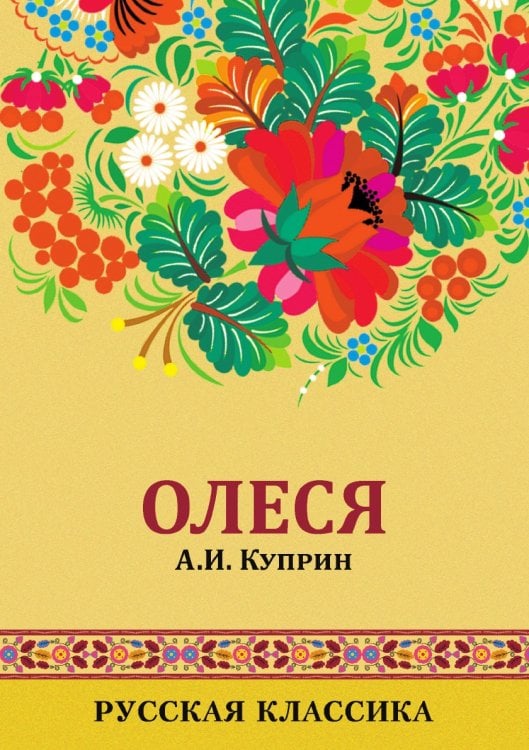 Олеся и Гранатовый браслет: Olesya and The Garnet Bracelet