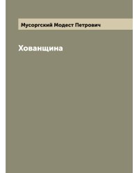 Хованщина