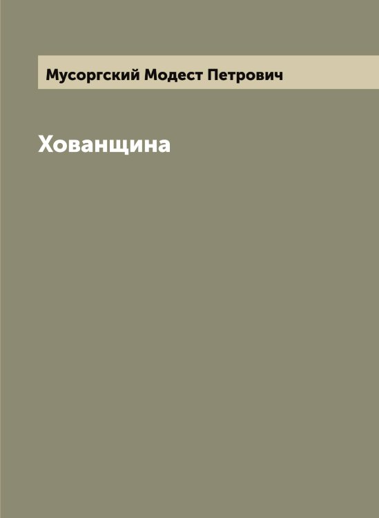 Обложка книги «Хованщина» — Мусоргский Модест Петрович, ISBN 9785519982405