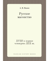 Русское масонство