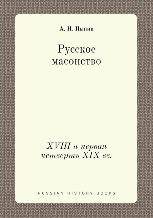 Русское масонство