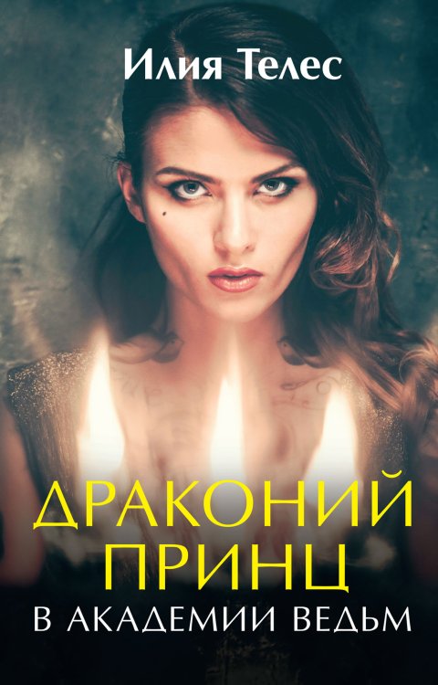 Драконий принц в академии ведьм Обложка книги «Драконий принц в академии ведьм» — И. Телес, ISBN 9785521924264