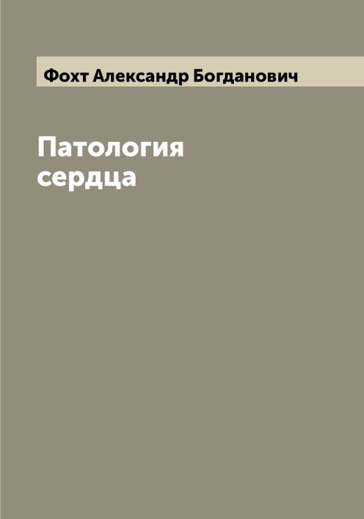 Обложка книги «Патология сердца» — Фохт Александр Богданович, ISBN 9785521285952