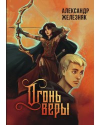 Огонь веры