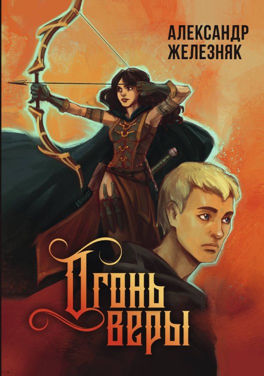 Обложка книги «Огонь веры» — Александр Железняк, ISBN 9785521908943