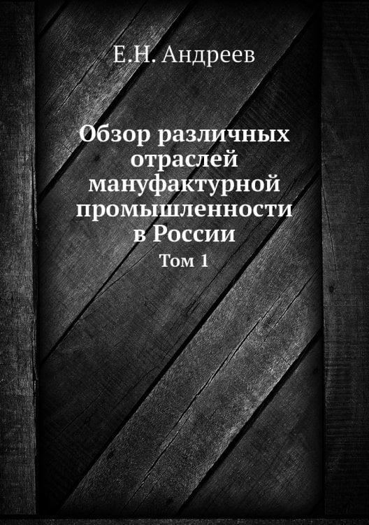 Обзор различных отраслей мануфактурной промышленности в России