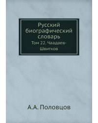 Русский биографический словарь
