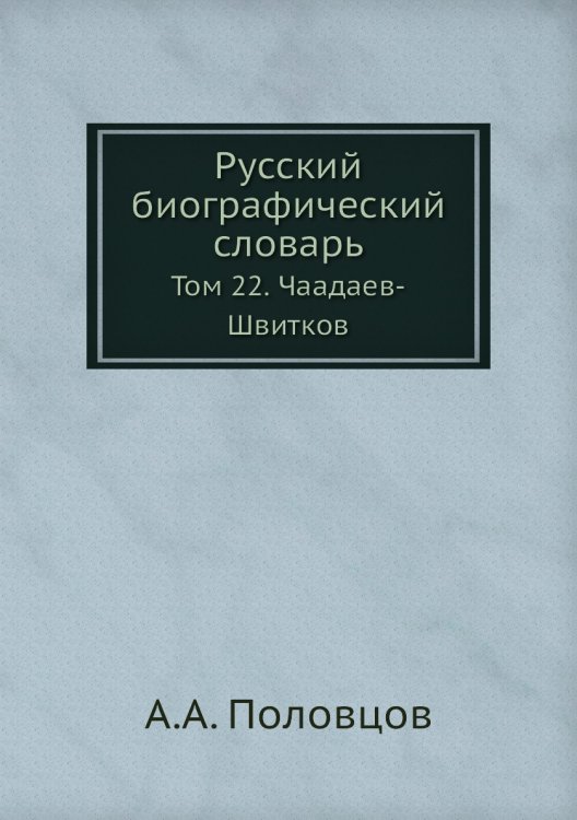 Русский биографический словарь