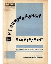 Организованный капитализм. Дискуссия в Комакадемии