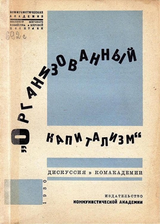 Обложка книги «Организованный капитализм. Дискуссия в Комакадемии» — Нет автора, ISBN 9785521958191