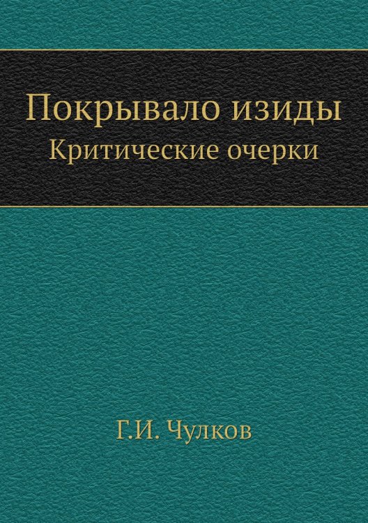 Покрывало изиды