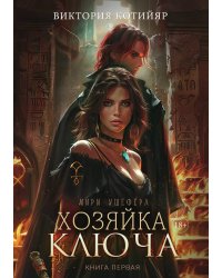 Хозяйка ключа