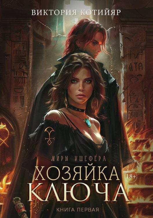 Обложка книги «Хозяйка ключа» — Виктория Котийяр, ISBN 9785517119957