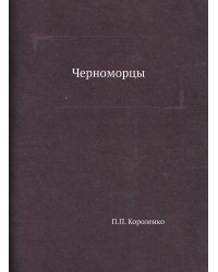Черноморцы