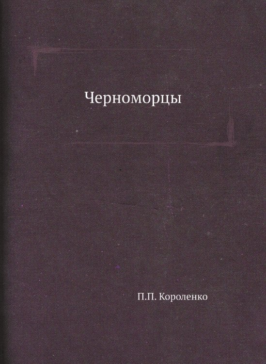 Черноморцы