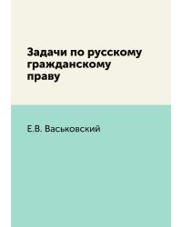 Задачи по русскому гражданскому праву