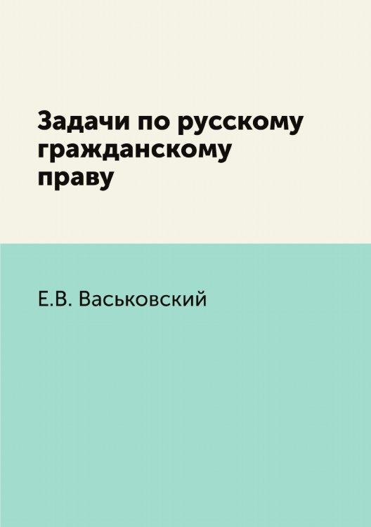 Задачи по русскому гражданскому праву