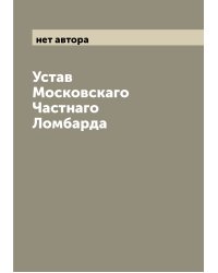 Устав Московскаго Частнаго Ломбарда