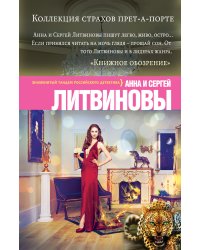 Коллекция страхов прет-а-порте