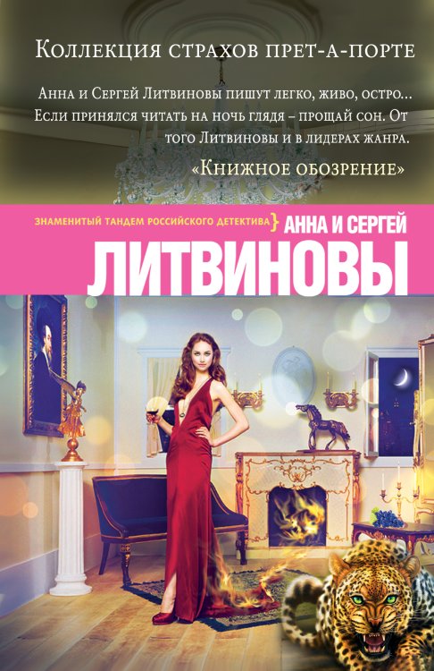 Обложка книги «Коллекция страхов прет-а-порте» — Анна и Сергей Литвиновы, ISBN 9785042246722