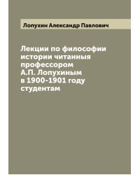 Лекции по философии истории читанныя профессором А.П. Лопухиным в 1900-1901 году студентам