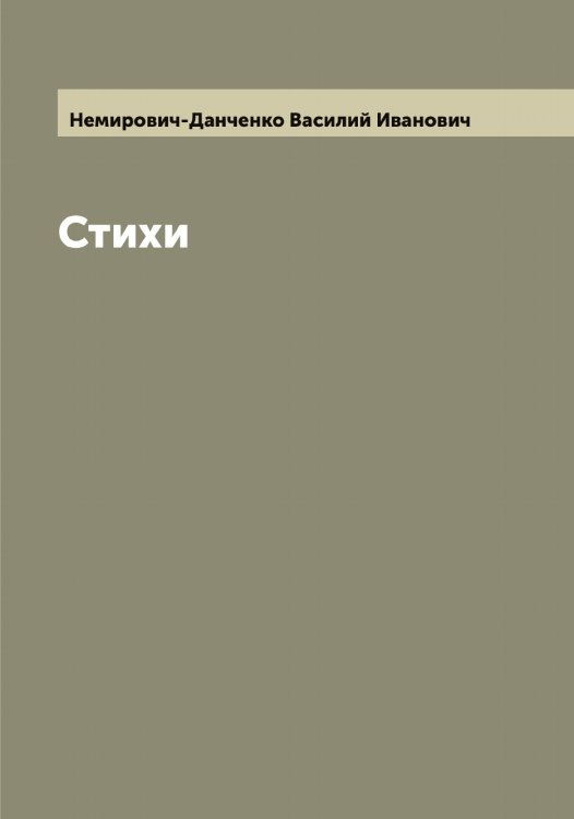 Обложка книги «Стихи» — Немирович-Данченко Василий Иванович, ISBN 9785519990554