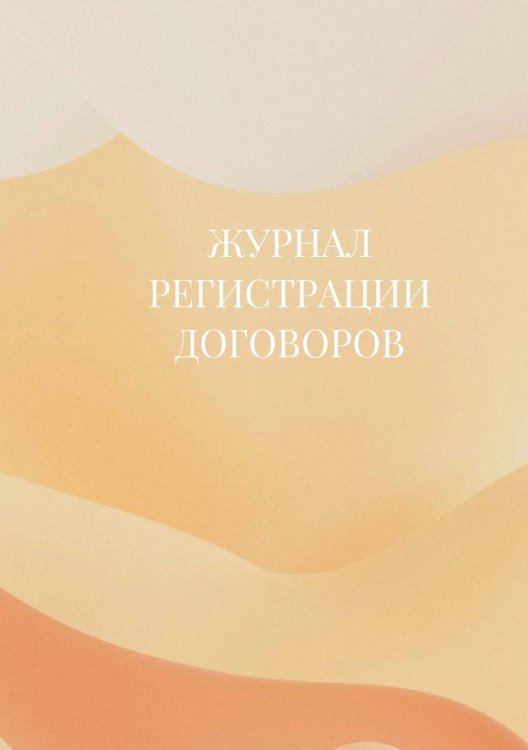 Журнал регистрации договоров