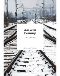 После и до
