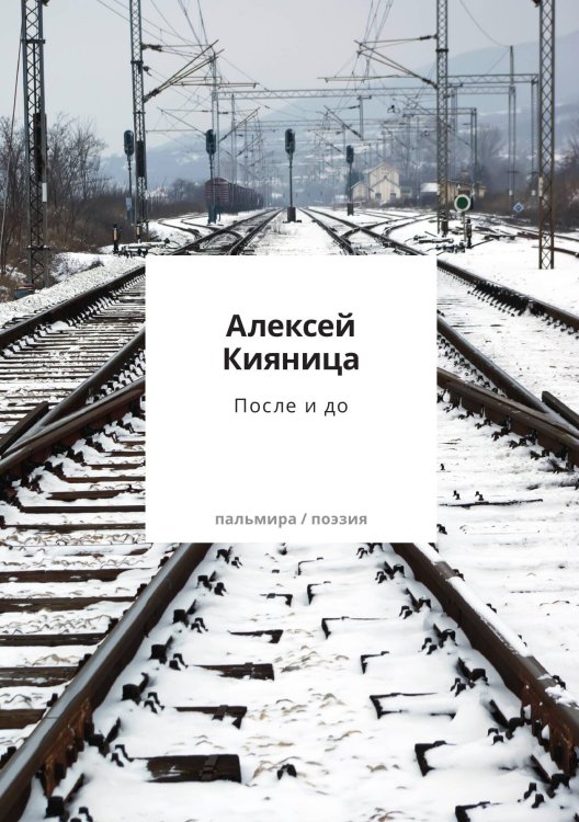 Обложка книги «После и до» — Алексей Кияница, ISBN 9785517121806