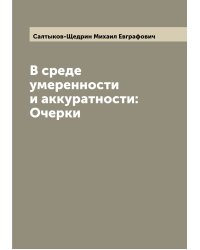 В среде умеренности и аккуратности: Очерки