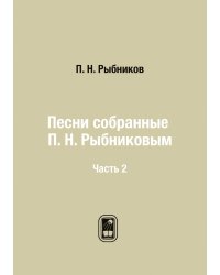 Песни собранные П. Н. Рыбниковым