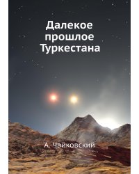 Далекое прошлое Туркестана
