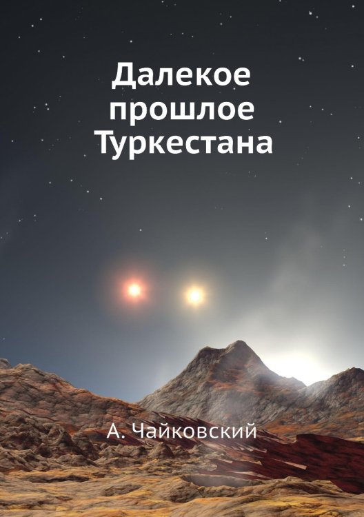 Далекое прошлое Туркестана