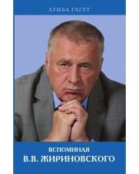 Жириновский