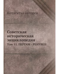 Советская историческая энциклопедия