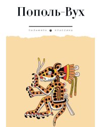 Книга Пополь-Вух